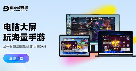 雷电模拟器9 v9.1.65.1 绿色纯净版